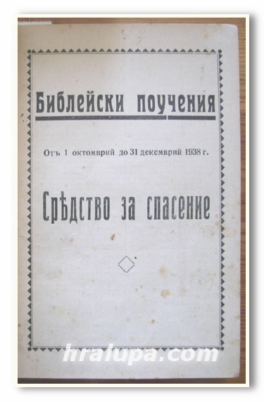 БИБЛЕЙСКИ ПОУЧЕНИЯ И УРОЦИ: СРЕДСТВО ЗА СПАСЕНИЕ; ПО СТЪПКИТЕ НА ВЕЛИКИЯ ЛЕКАР; ЦЪРКВАТА; БОГ В ПРИРОДАТА; БОЖИЯТА БЕЗКРАЙНА ЛЮБОВ, 1938 Г.